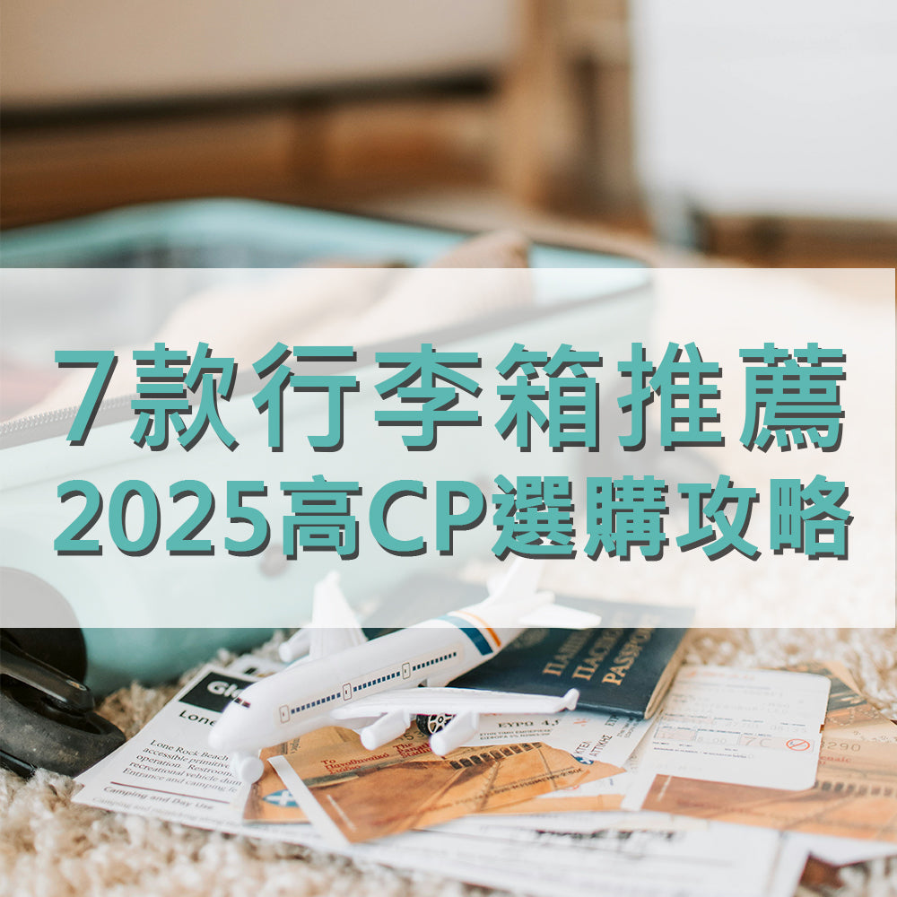 高CP選購攻略,七款 行李箱 推薦|2025 最新