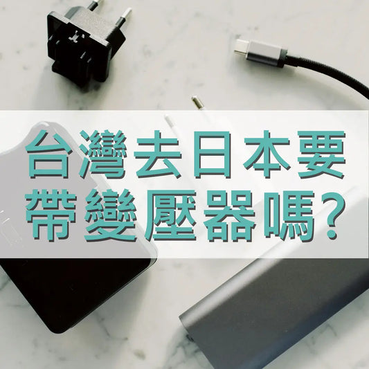 台灣去日本要帶變壓器嗎 采寓生活館-德國NaSaDen納莎登台灣總代理