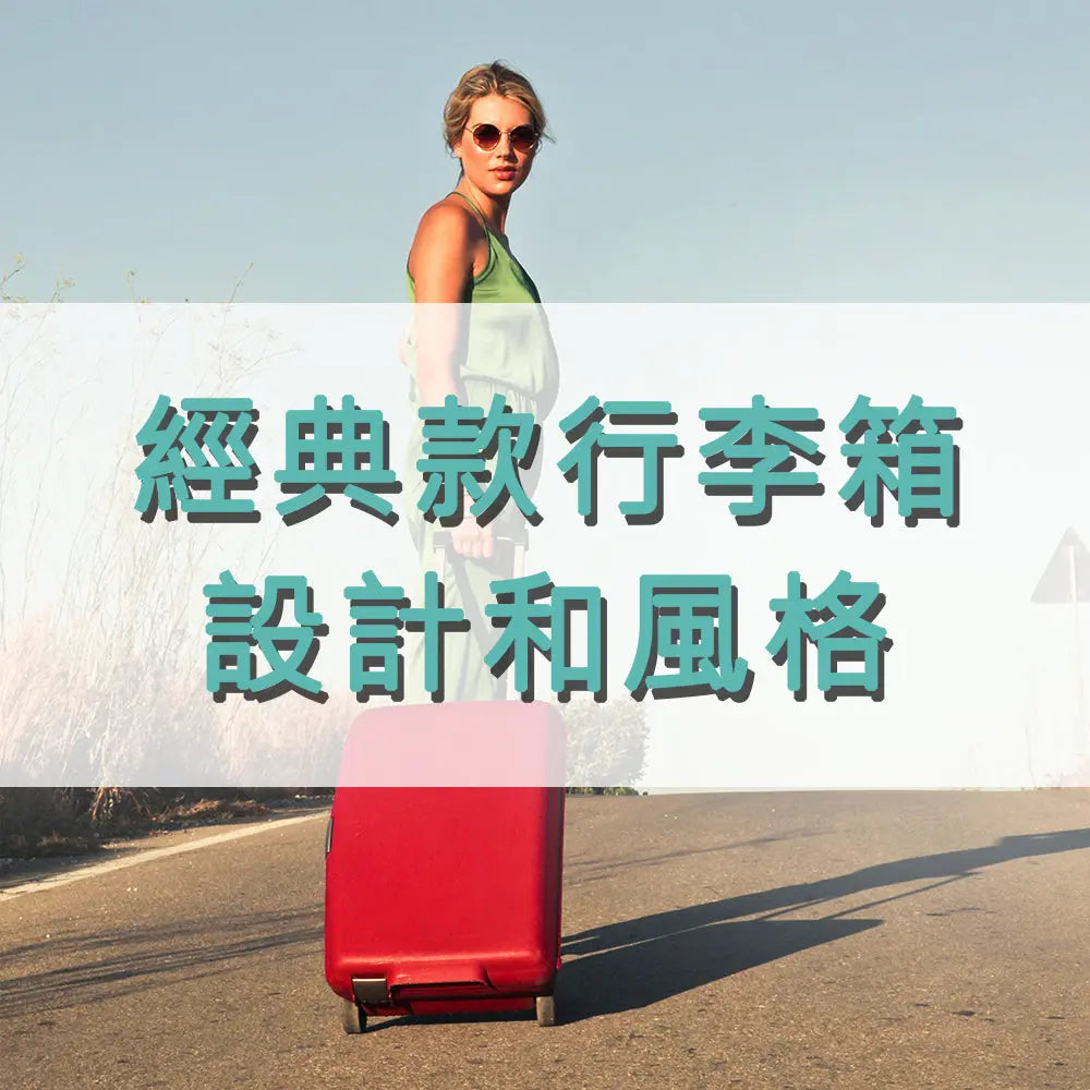 經典款行李箱的設計和風格:旅行中的時尚配件