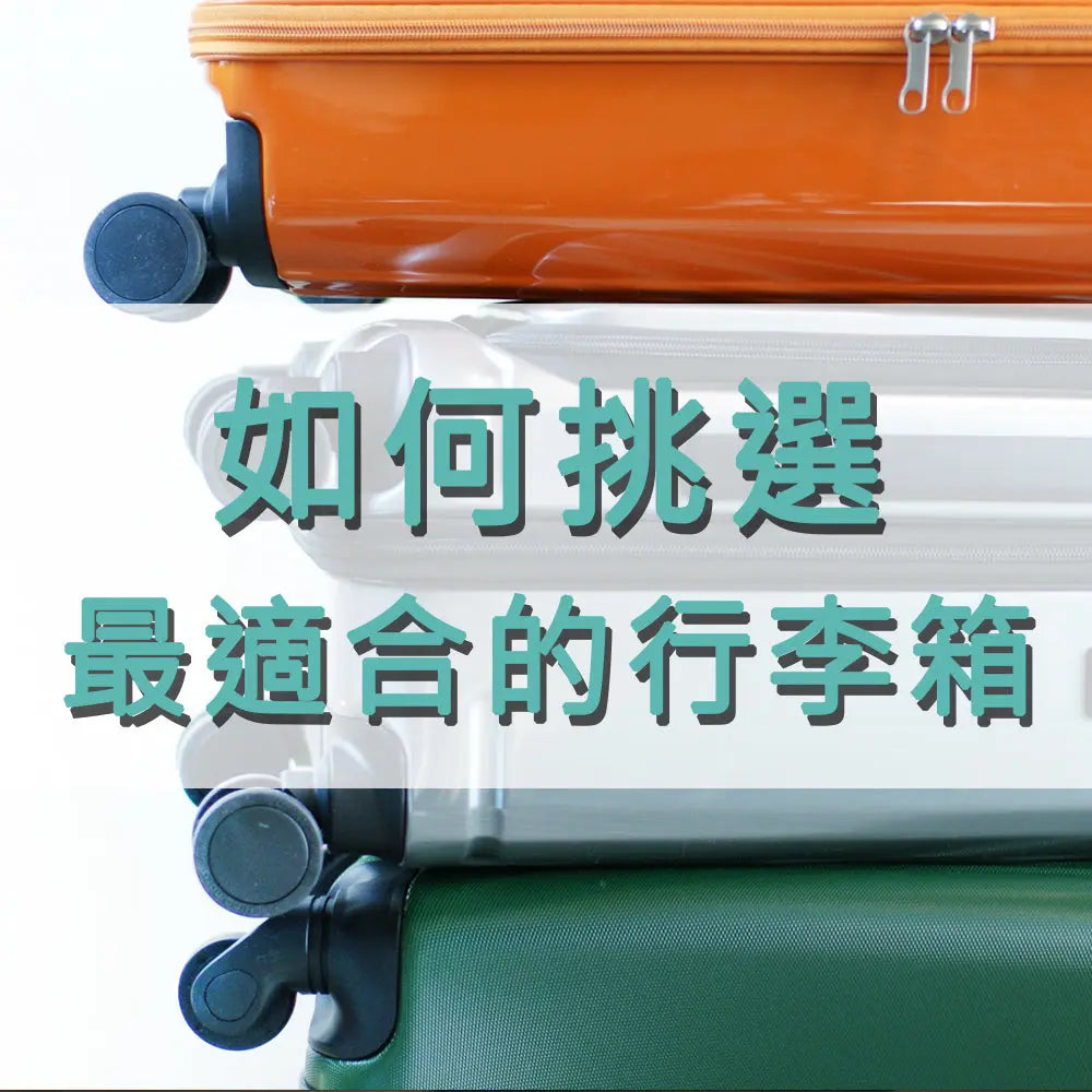 行李箱的材質選擇指南:如何挑選最適合的行李箱