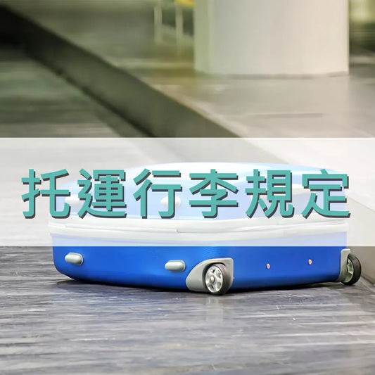 托運行李規定 采寓生活館-德國NaSaDen納莎登台灣總代理