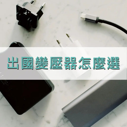 出國變壓器怎麼選 采寓生活館-德國NaSaDen納莎登台灣總代理
