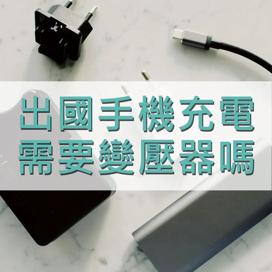出國手機充電需要變壓器嗎 采寓生活館-德國NaSaDen納莎登台灣總代理