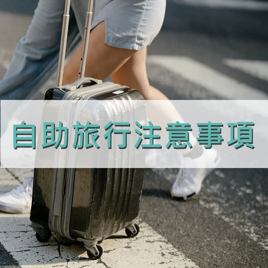 自助旅行注意事項 采寓生活館-德國NaSaDen納莎登台灣總代理