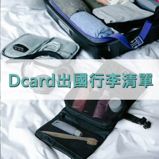Dcard出國行李清單 采寓生活館-德國NaSaDen納莎登台灣總代理