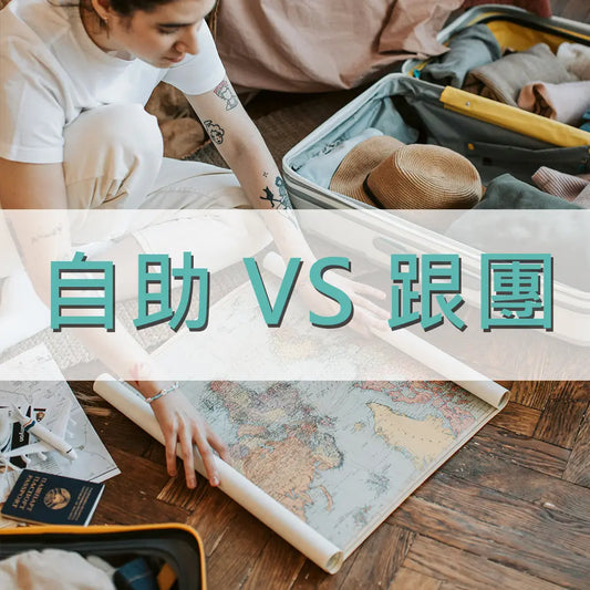 自助旅行與跟團旅行的優缺點 采寓生活館-德國NaSaDen納莎登台灣總代理