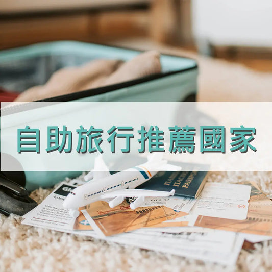 自助旅行推薦國家 采寓生活館-德國NaSaDen納莎登台灣總代理