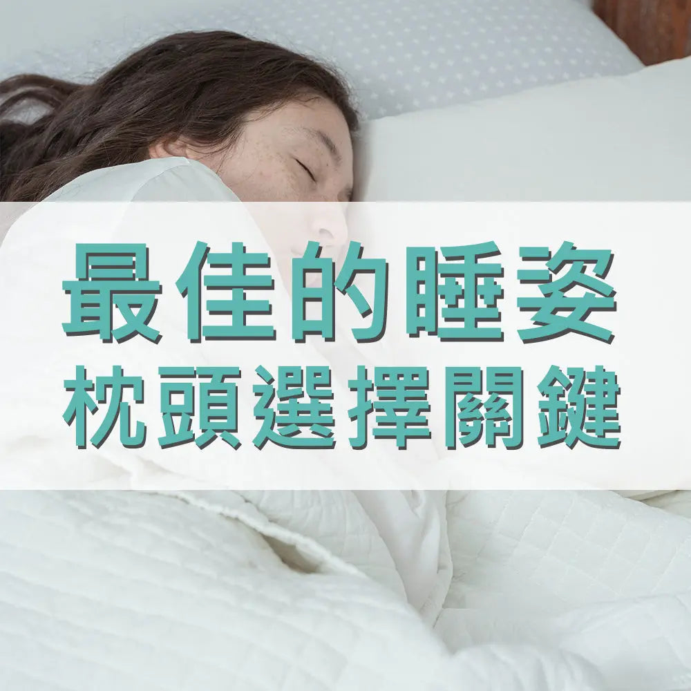 怎樣的睡姿才是最佳的-枕頭選擇關鍵 采寓生活館-德國NaSaDen納莎登台灣總代理