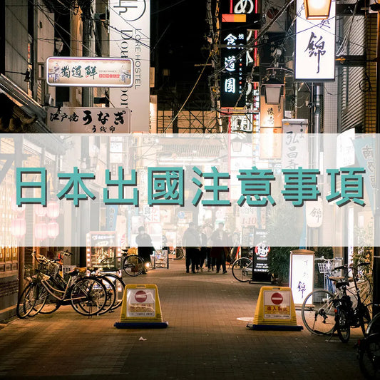 日本出國注意事項 采寓生活館-德國NaSaDen納莎登台灣總代理