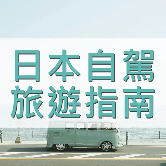 日本自駕旅遊指南 采寓生活館-德國NaSaDen納莎登台灣總代理