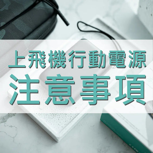 上飛機行動電源注意事項 采寓生活館-德國NaSaDen納莎登台灣總代理