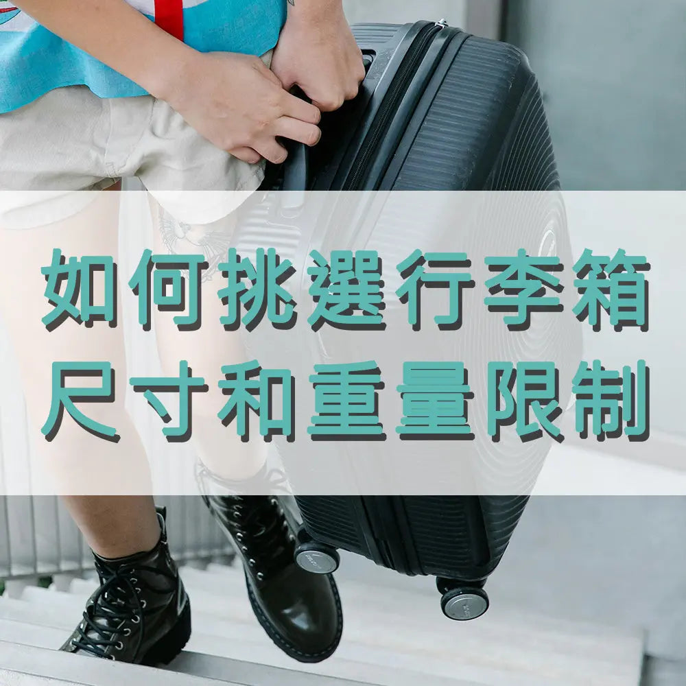 如何挑選行李箱的尺寸和重量限制-你需要知道的所有資訊 采寓生活館-德國NaSaDen納莎登台灣總代理
