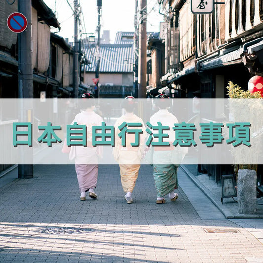 日本自由行注意事項 采寓生活館-德國NaSaDen納莎登台灣總代理