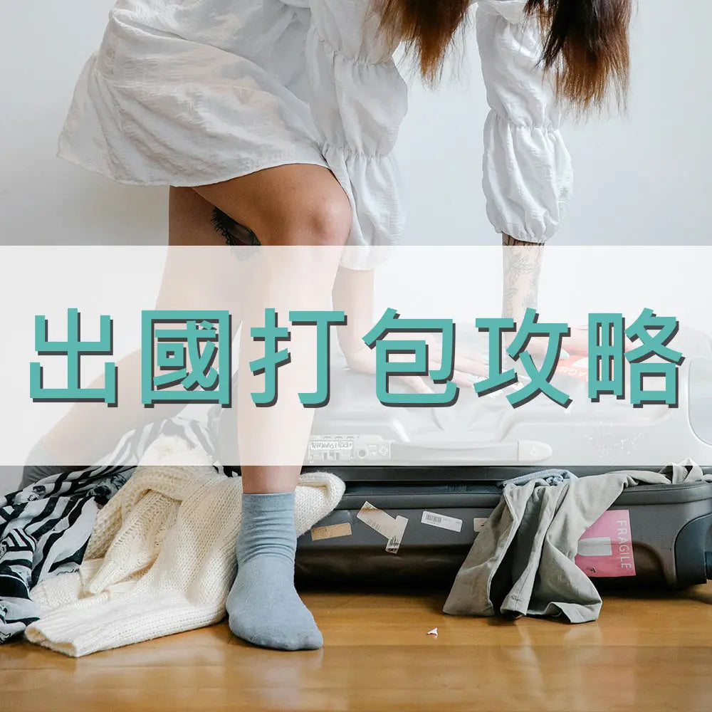 出國打包攻略 采寓生活館-德國NaSaDen納莎登台灣總代理