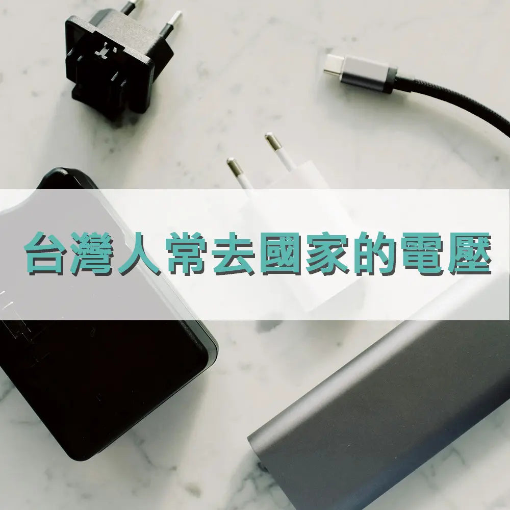 台灣人常去國家的電壓 采寓生活館-德國NaSaDen納莎登台灣總代理