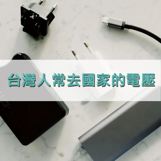 台灣人常去國家的電壓 采寓生活館-德國NaSaDen納莎登台灣總代理