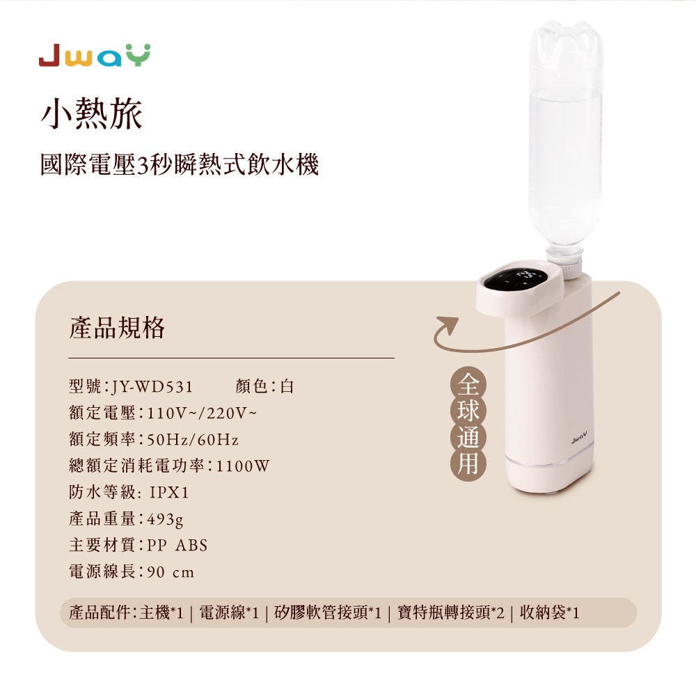 Jway 小熱旅|國際電壓3秒瞬熱式飲水機