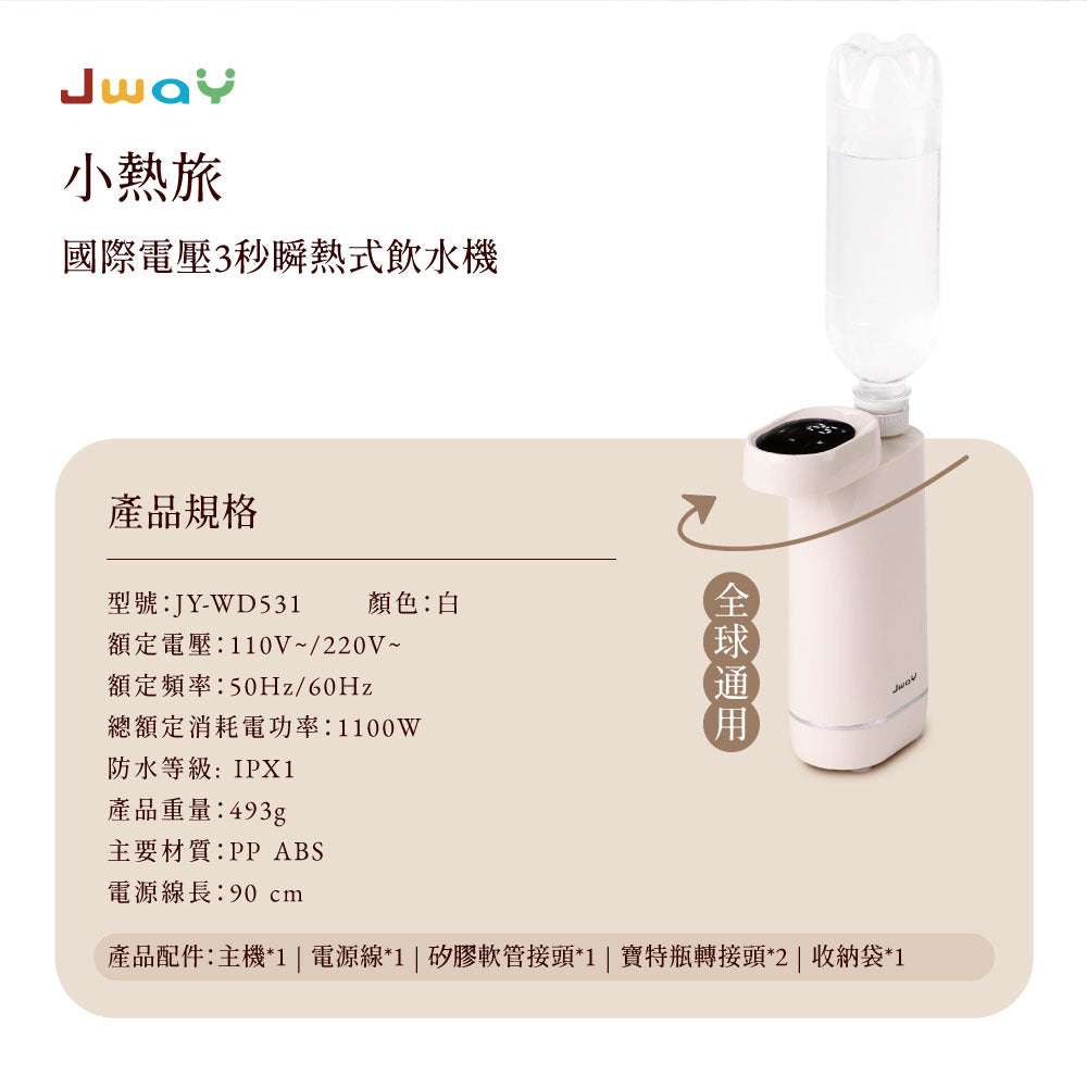 Jway ミニ旅行|海外対応3秒瞬間湯沸かし器