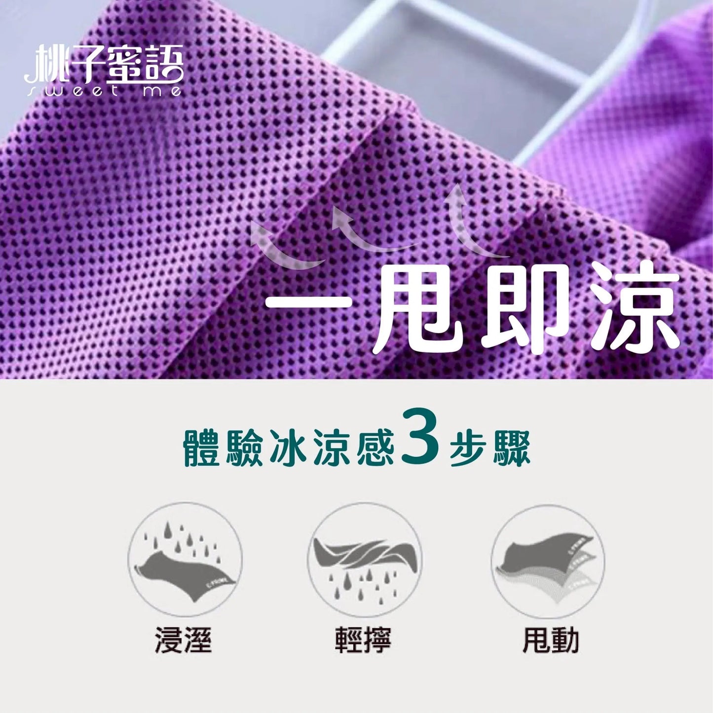 桃子蜜語防蚊涼感運動巾 采寓生活館