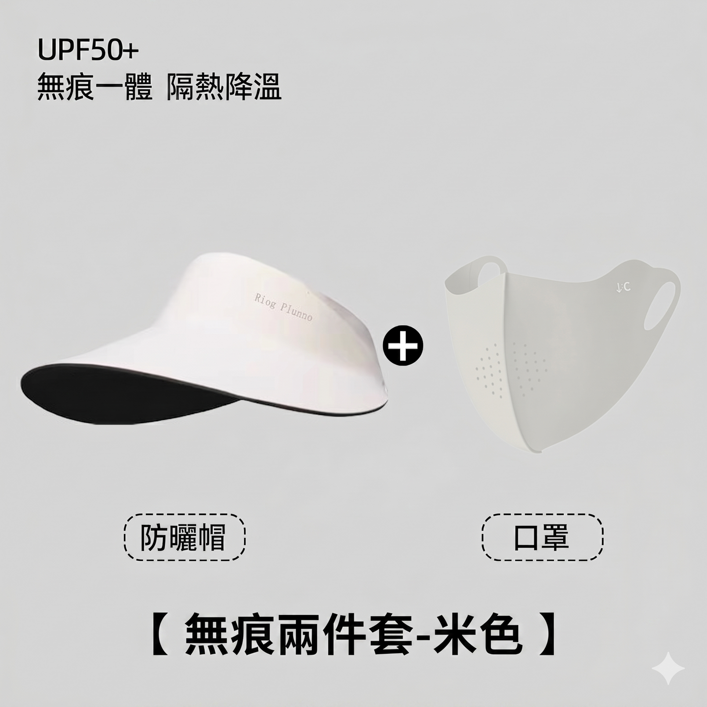 UPF50+全臉防曬