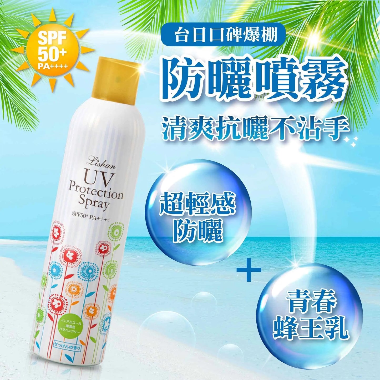 |Lishan|日本最強小花 UV 防曬噴霧 SPF50+ PA++++ 100g 一般款 采寓生活館