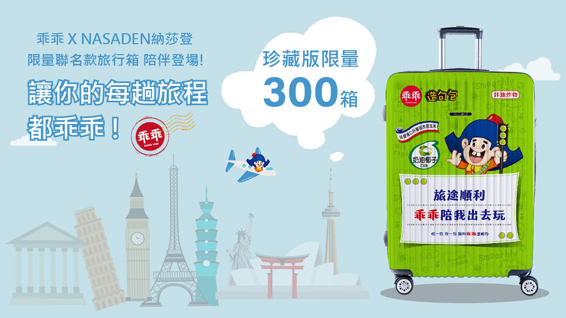 NaSaDen 納莎登行李箱｜企業大宗採購與品牌客製印花服務