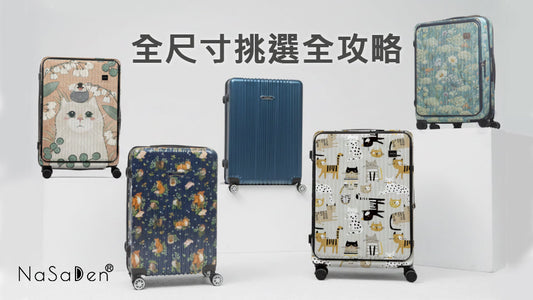 🧳 NaSaDen 圓夢行李箱：全尺寸挑選全攻略