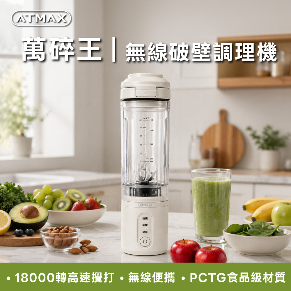 【ATMAX】Crushy萬碎王無線破壁調理機，18000轉高速攪打，四向水流設計，強力碎冰不鏽鋼刀頭，輕鬆製作綿密冰沙，PCTG食品級材質，磁吸杯蓋手機支架，安全自動斷電，輕巧便攜，適合戶外日常使用