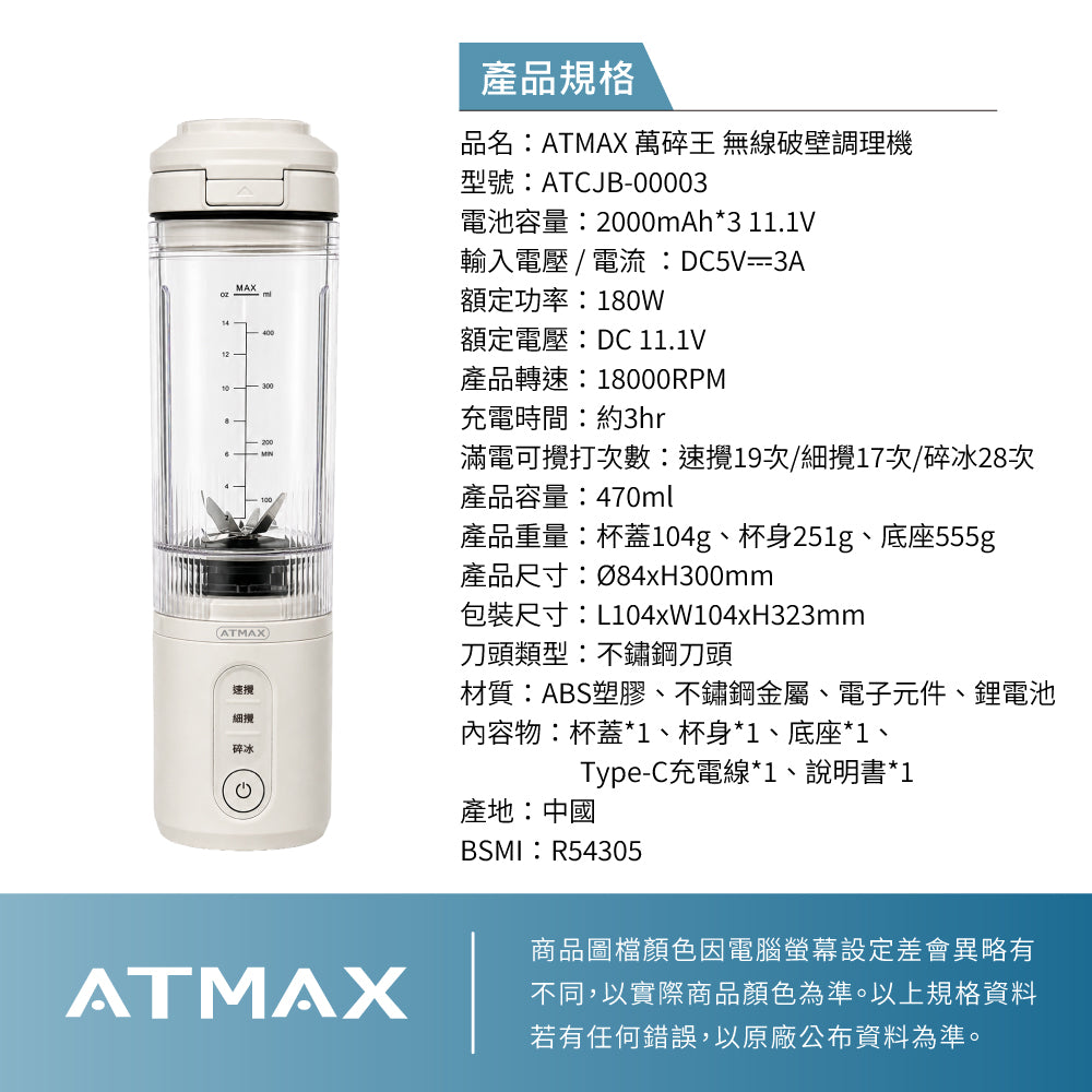 【ATMAX】Crushy萬碎王｜無線破壁調理機