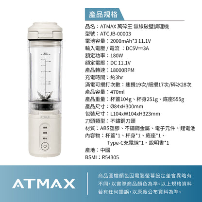 【ATMAX】Crushy萬碎王｜無線破壁調理機