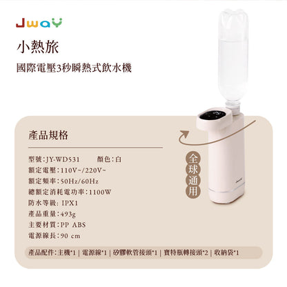 Jway 小熱旅｜國際電壓3秒瞬熱式飲水機