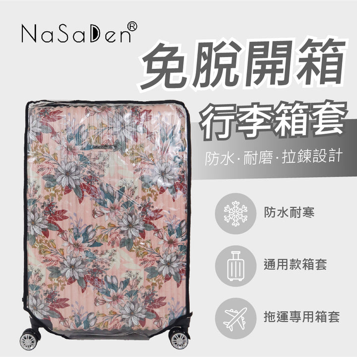 德國NaSaDen納莎登品牌免脫拉鏈開箱行李箱保護套