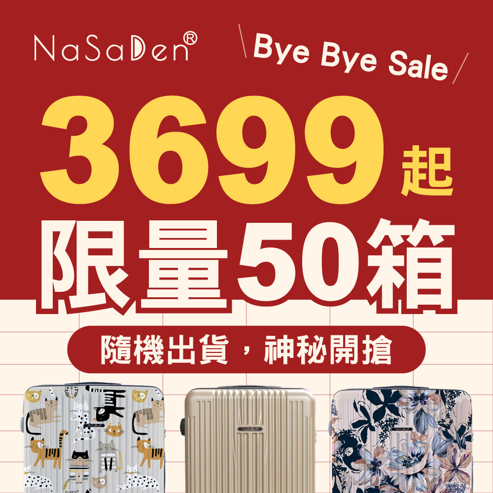 Bye Bye Sale 限量50箱神秘開搶【二代版 毓】NaSaDen 納莎登新無憂 限量聯名款/經典款 拉鍊行李箱26吋/29吋