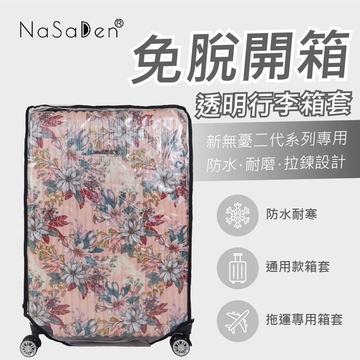 【港澳專區】德國NaSaDen納莎登品牌新無憂二代系列專用免脫拉鏈開箱行李箱透明保護套