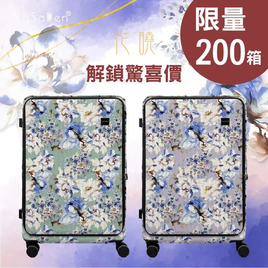 【限量200箱驚喜價】德國NaSaDen納莎登 萊茵系列前開行李箱【花曉聯名款】獨特印花拉鍊行李箱25吋/29吋 NaSaDen行李箱