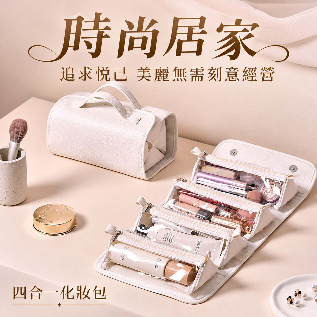 四合一摺疊收納化妝包