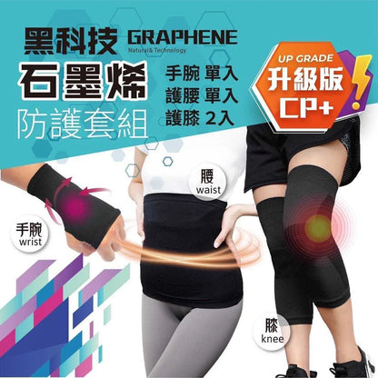 黑科技石墨烯防護套組 采寓生活館