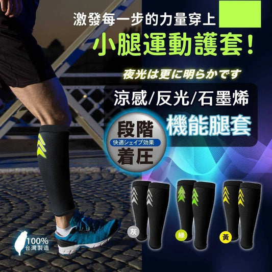 石墨烯涼感反光機能腿套 采寓生活館