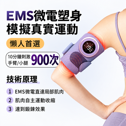 EMS脈衝智能美臂塑形儀