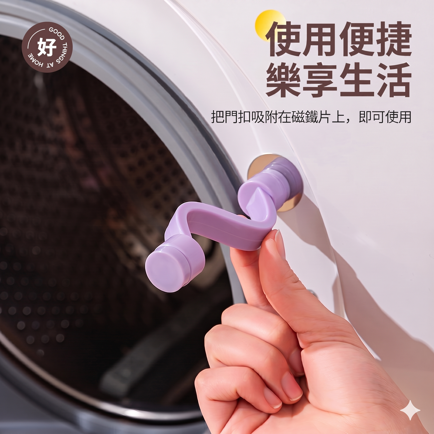 洗衣機防黴防臭通風支撐磁吸式門扣