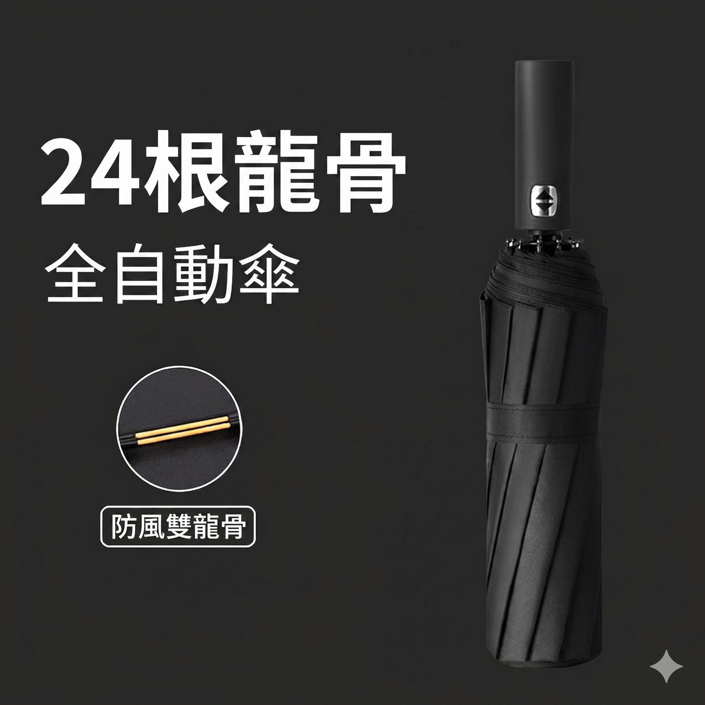 24骨雙龍骨全自動反向傘｜LED手電筒手把＋反光條 105cm大傘面 抗暴風雨夜行安全