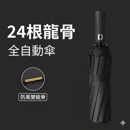 24骨雙龍骨全自動反向傘｜LED手電筒手把＋反光條 105cm大傘面 抗暴風雨夜行安全
