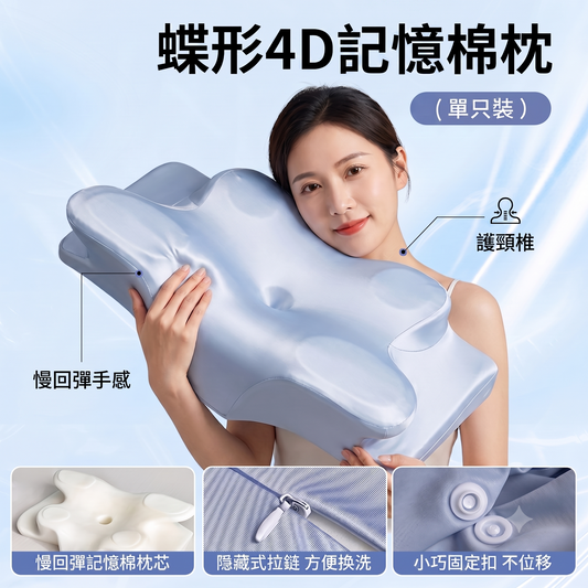 冰絲蝶形4D分區護頸記憶棉枕