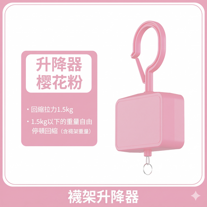 自動伸縮衣架升降器｜一鍵收線、省空間晾衣神器｜四色可選