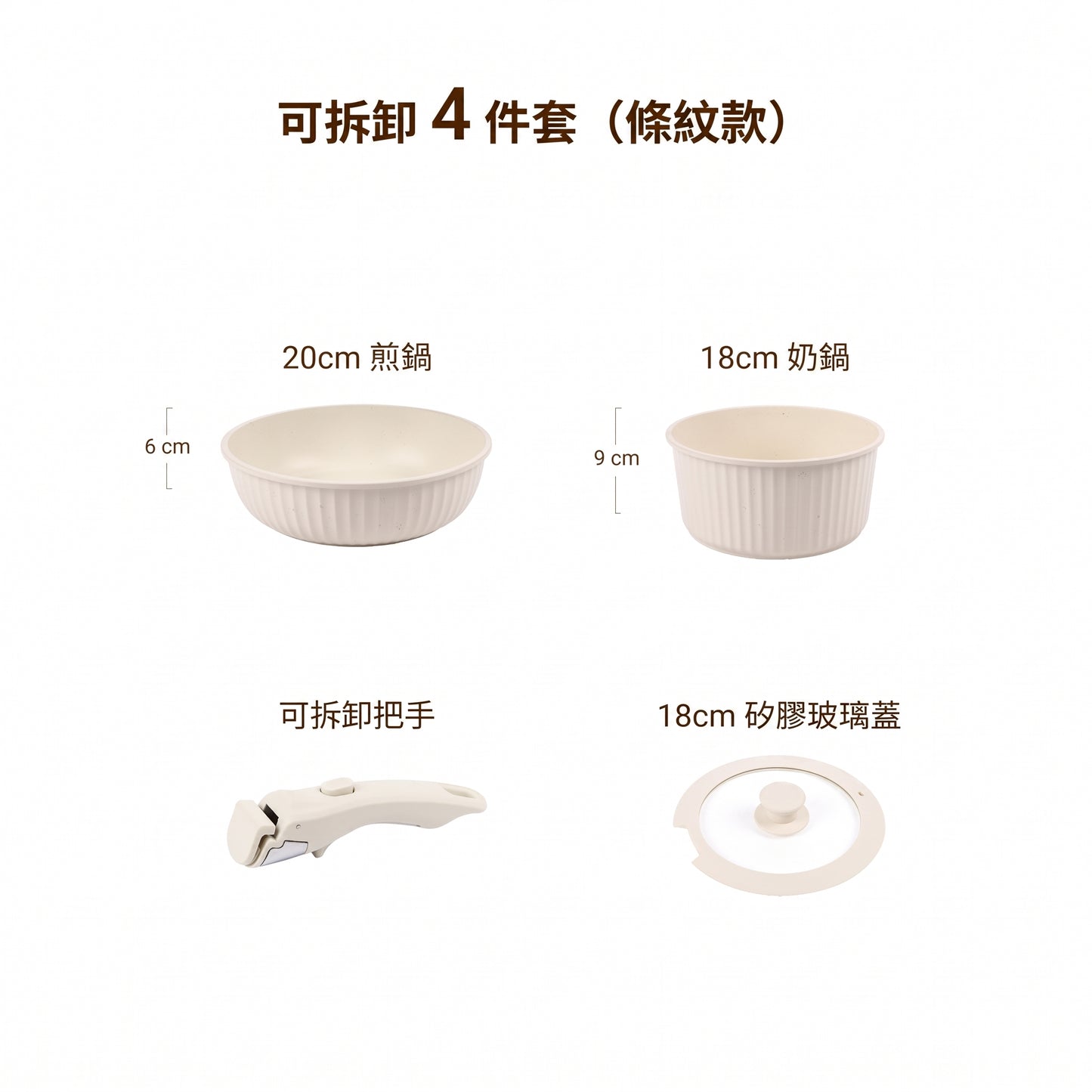 可拆卸不沾平底鍋/炒菜/湯鍋套裝(預購14個工作天)