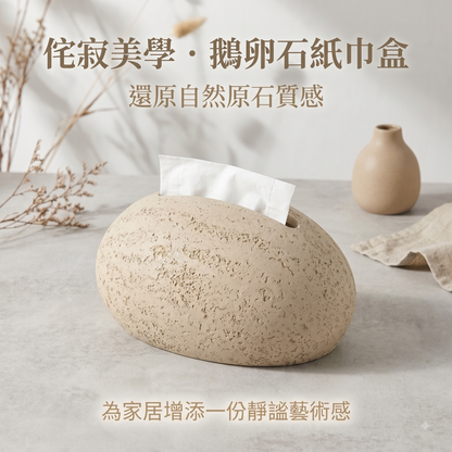 侘寂風石頭風格創意藝術面紙盒展示