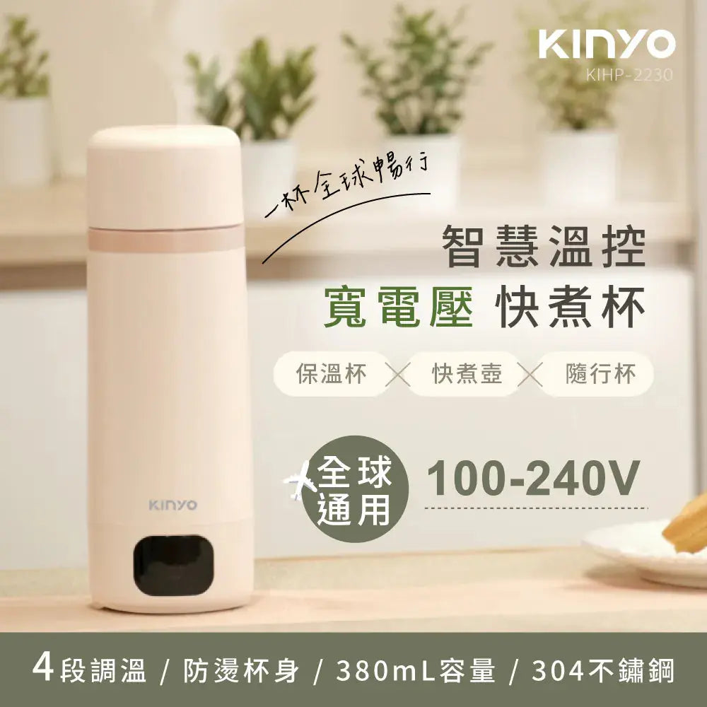 【KINYO】智慧溫控寬電壓快煮杯 采寓生活館