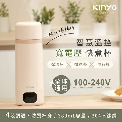【KINYO】智慧溫控寬電壓快煮杯 采寓生活館