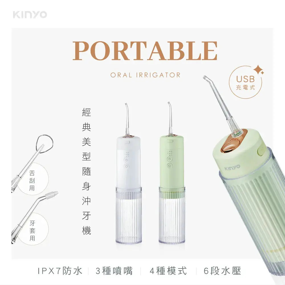 【KINYO】經典美型隨身沖牙機 采寓生活館