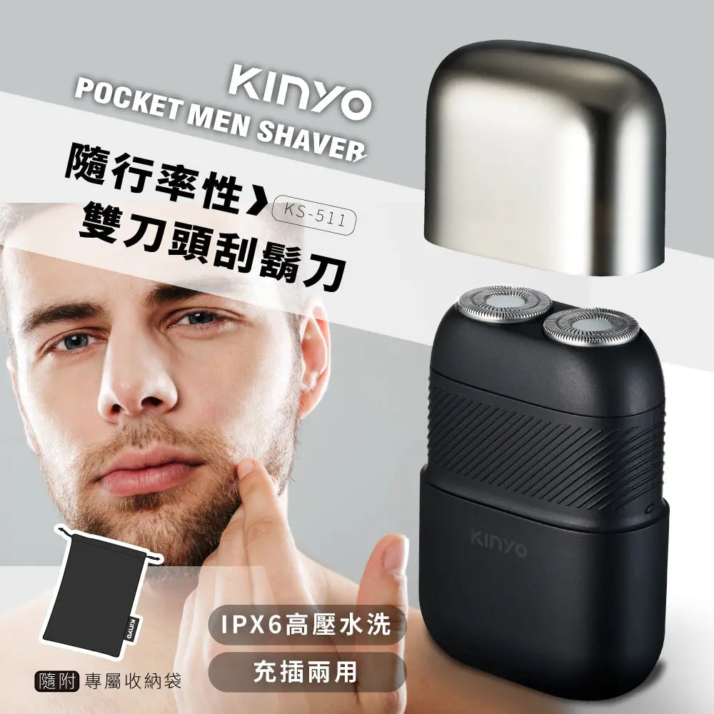 【KINYO】隨行率性雙刀頭刮鬍刀 KINYO